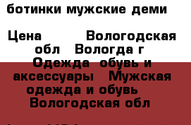 ботинки мужские деми. › Цена ­ 800 - Вологодская обл., Вологда г. Одежда, обувь и аксессуары » Мужская одежда и обувь   . Вологодская обл.